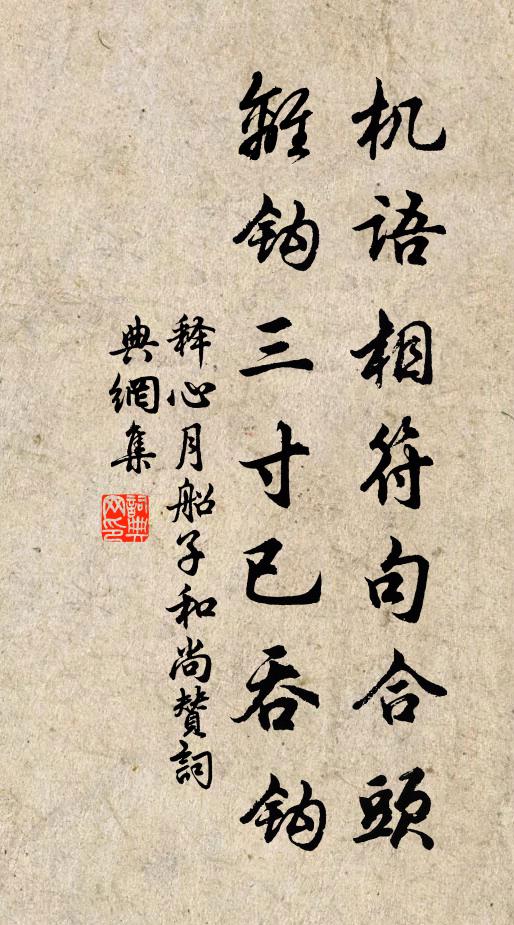 释心月机语相符句合头，离钩三寸已吞钩书法作品欣赏
