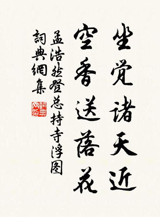 孟浩然坐觉诸天近，空香送落花书法作品欣赏