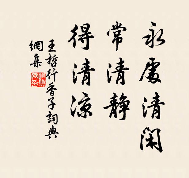 王哲永处清闲，常清静，得清凉书法作品欣赏