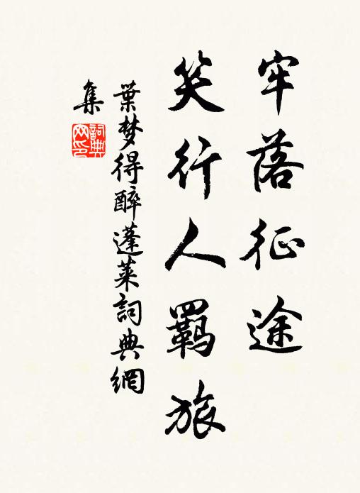 叶梦得牢落征途，笑行人羁旅书法作品欣赏