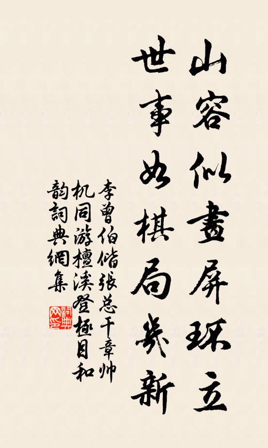 李曾伯山容似画屏环立，世事如棋局几新书法作品欣赏