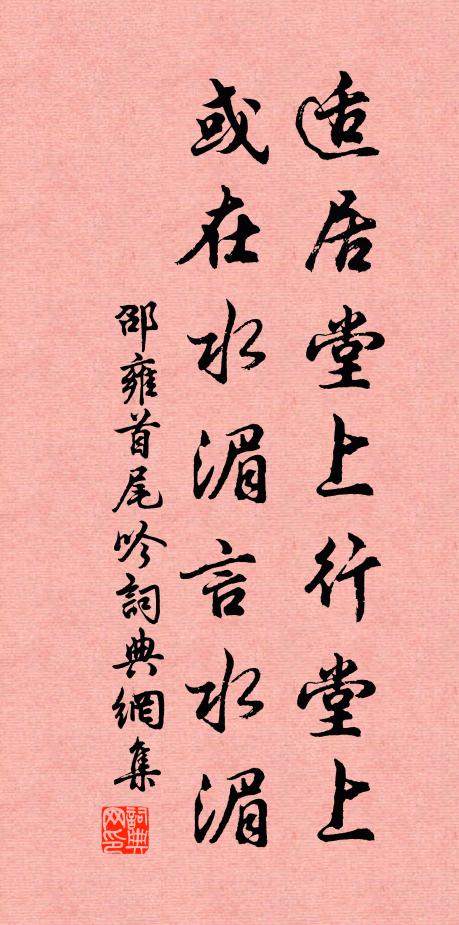 邵雍适居堂上行堂上，或在水湄言水湄书法作品欣赏