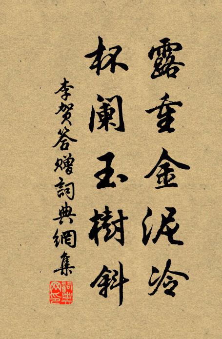 李贺露重金泥冷，杯阑玉树斜书法作品欣赏