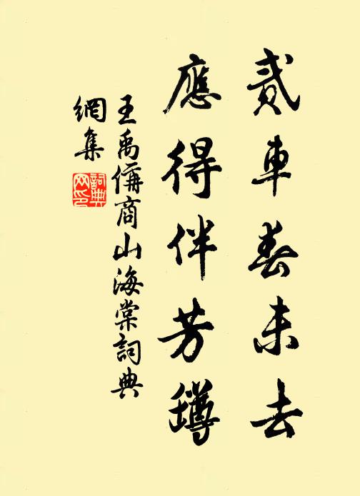 王禹偁贰车春未去，应得伴芳罇书法作品欣赏