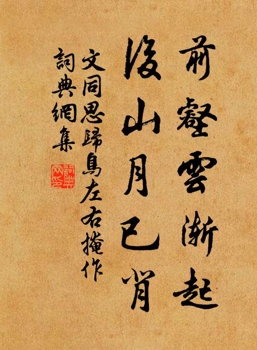文同前壑云渐起，后山月已背书法作品欣赏