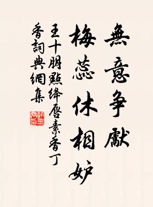 王十朋无意争先，梅蕊休相妒书法作品欣赏