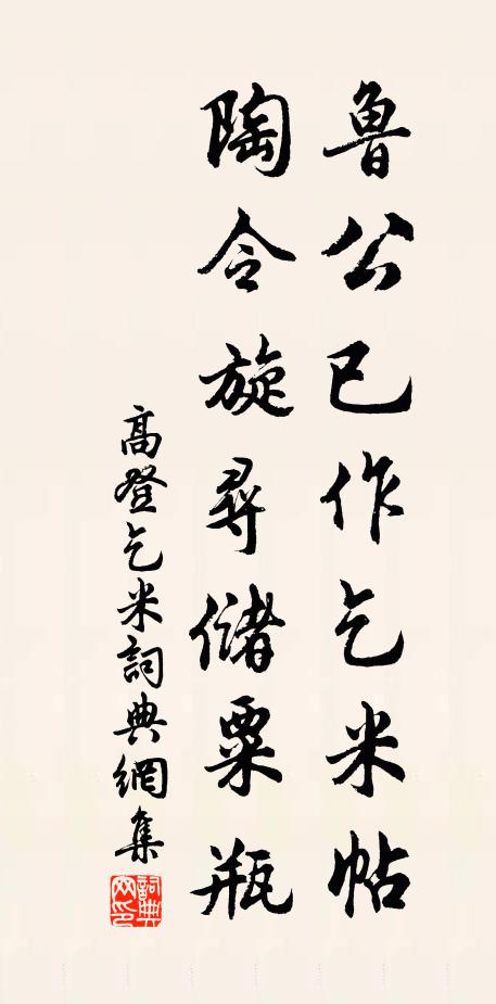 高登鲁公已作乞米帖，陶令旋寻储粟瓶书法作品欣赏