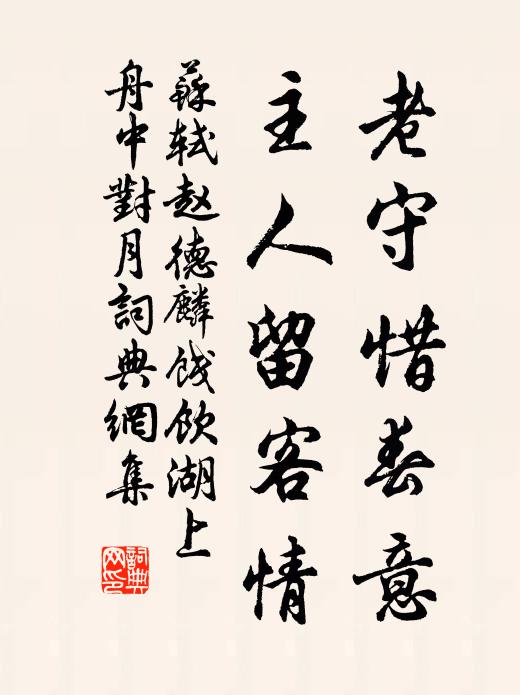 苏轼老守惜春意，主人留客情书法作品欣赏