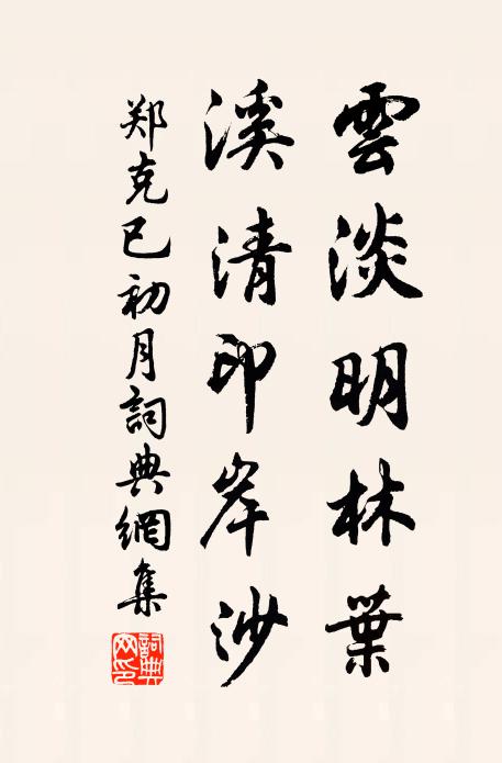 郑克已云淡明林叶，溪清印岸沙书法作品欣赏