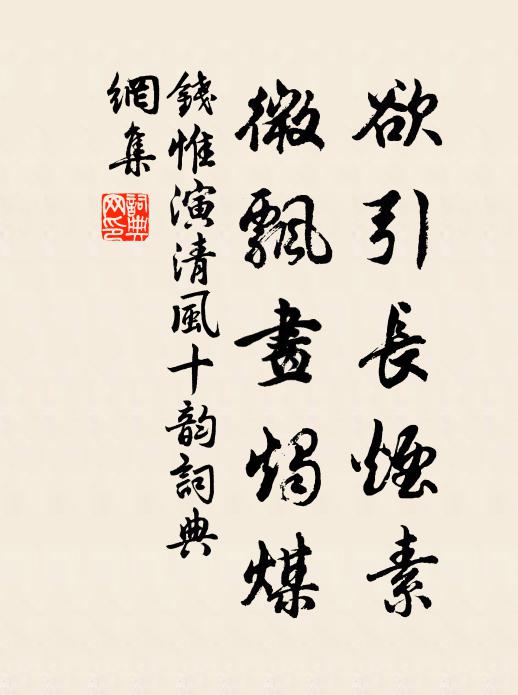 钱惟演欲引长烟素,微飘画烛煤书法作品欣赏