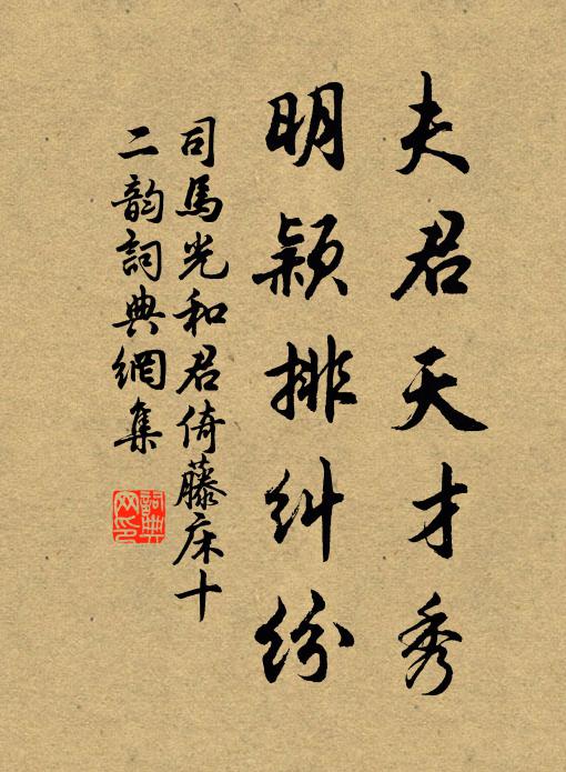 司马光夫君天才秀，明颖排纠纷书法作品欣赏