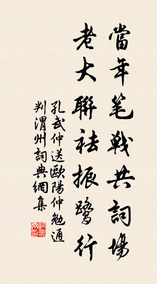 孔武仲当年笔战共词场，老大联祛振鹭行书法作品欣赏