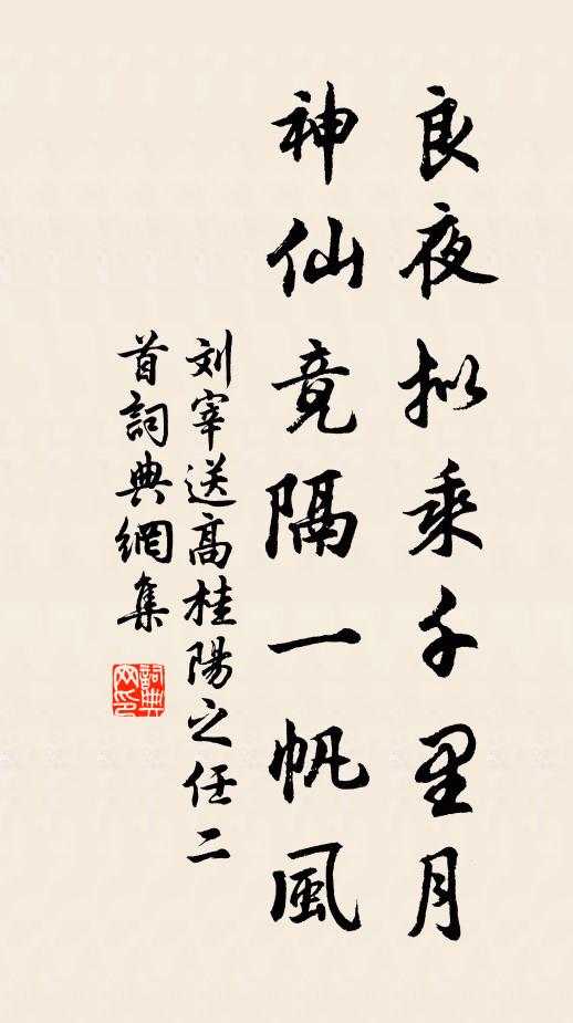 刘宰良夜拟乘千里月，神仙竟隔一帆风书法作品欣赏