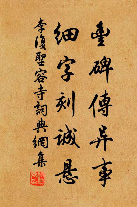 李复丰碑传异事，细字刻诚悬书法作品欣赏