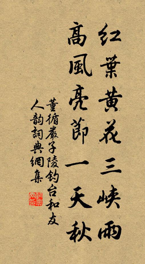 董循红叶黄花三峡雨，高风亮节一天秋书法作品欣赏