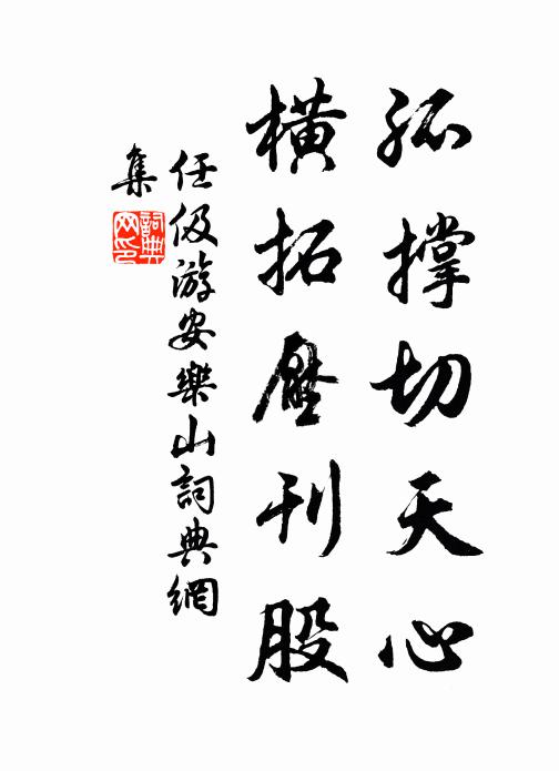 任伋孤撑切天心，横拓压刊股书法作品欣赏