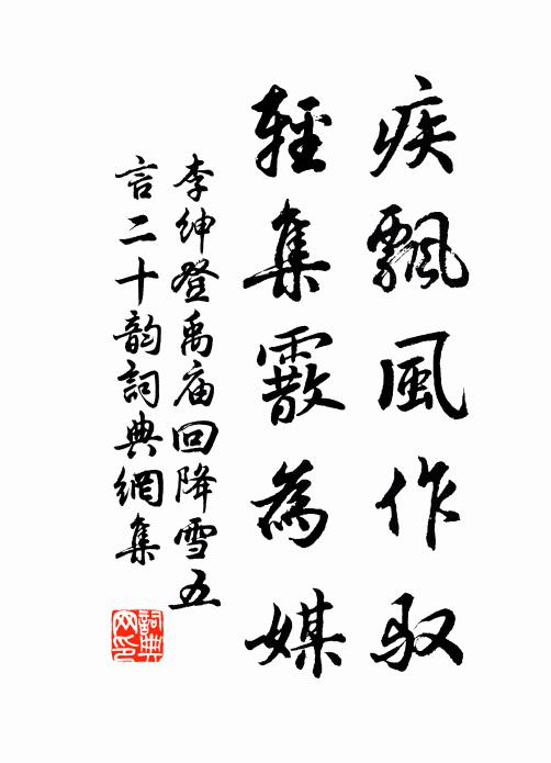 李绅疾飘风作驭，轻集霰为媒书法作品欣赏