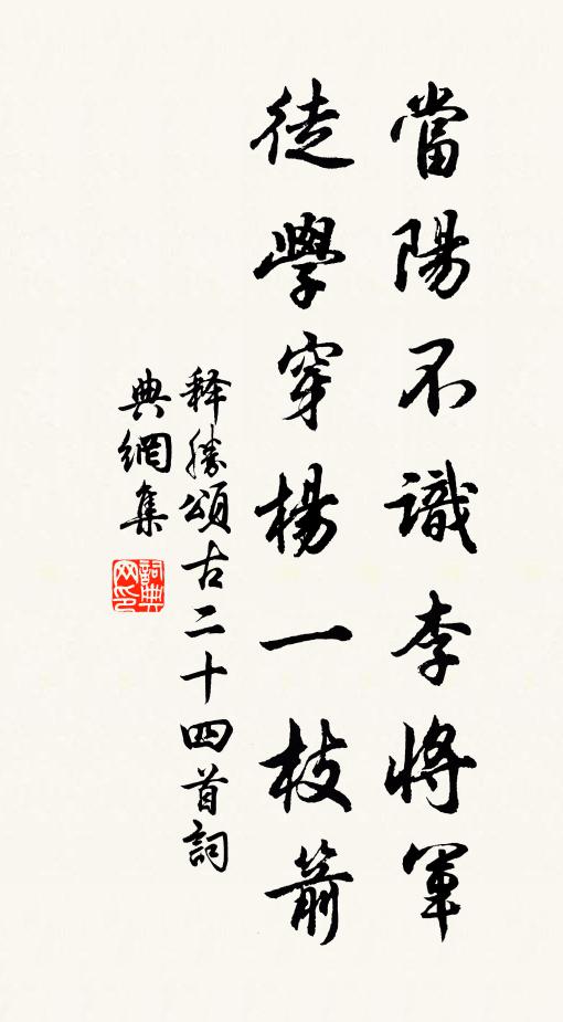 释胜当阳不识李将军，徒学穿杨一枝箭书法作品欣赏