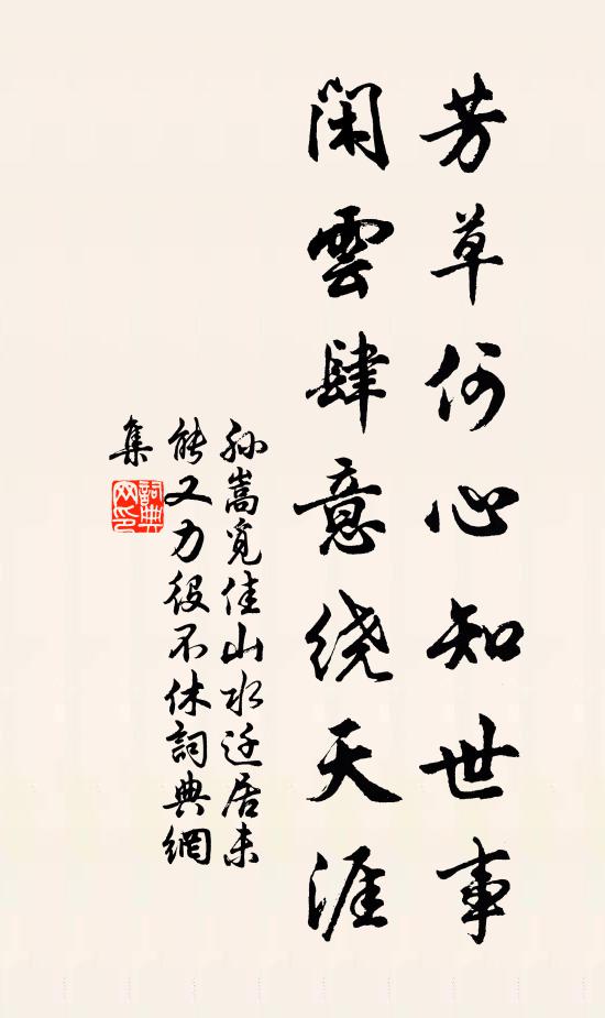 孙嵩芳草何心知世事，闲云肆意绕天涯书法作品欣赏