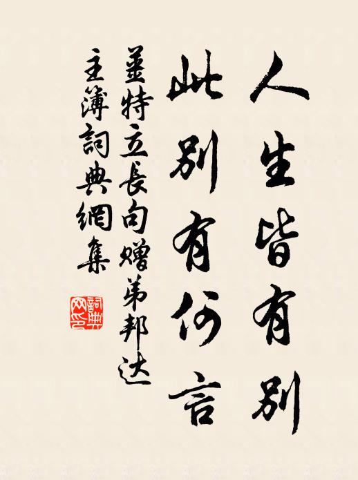 姜特立人生皆有别，此别有何言书法作品欣赏