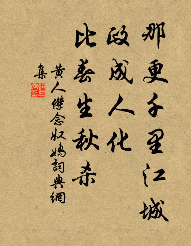 黄人杰那更千里江城，政成人化，比春生秋杀书法作品欣赏