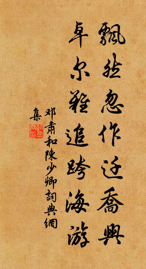 邓肃飘然忽作迁乔兴，卓尔难追跨海游书法作品欣赏
