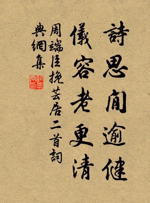 周端臣诗思閒逾健，仪容老更清书法作品欣赏