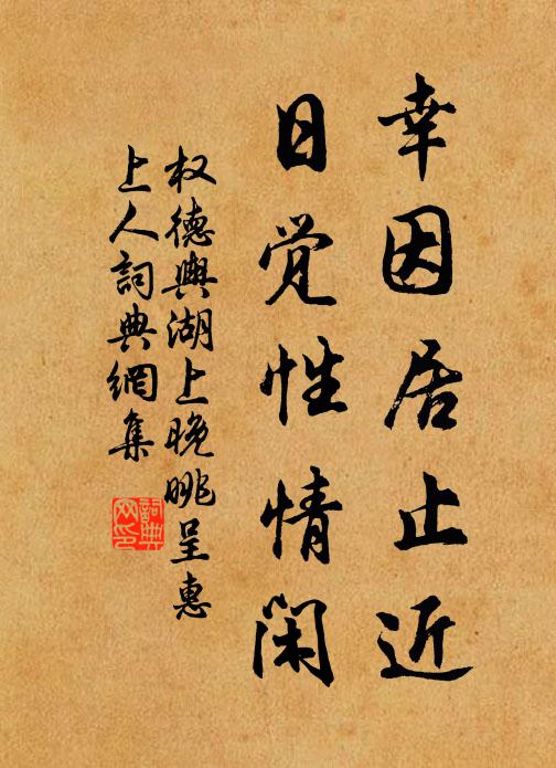 权德舆幸因居止近，日觉性情闲书法作品欣赏