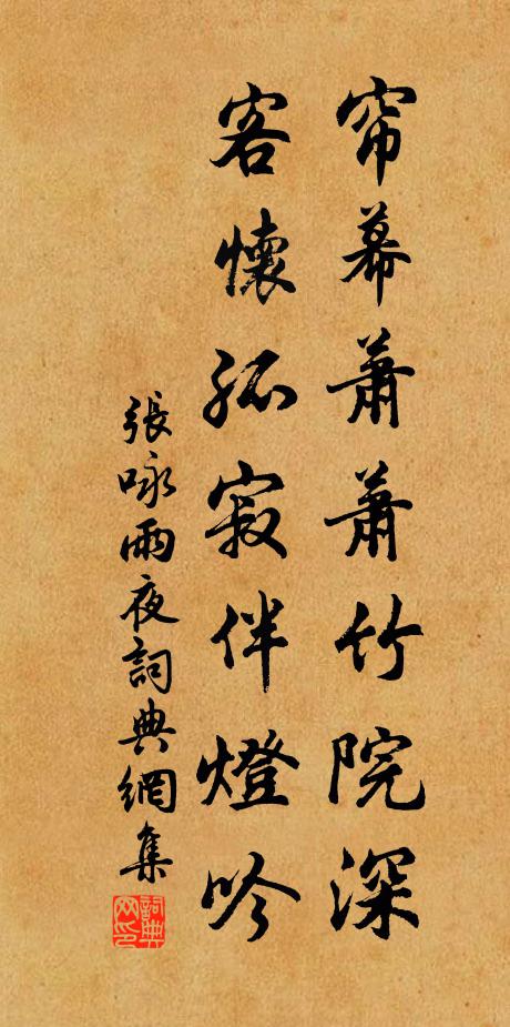张咏帘幕萧萧竹院深，客怀孤寂伴灯吟书法作品欣赏