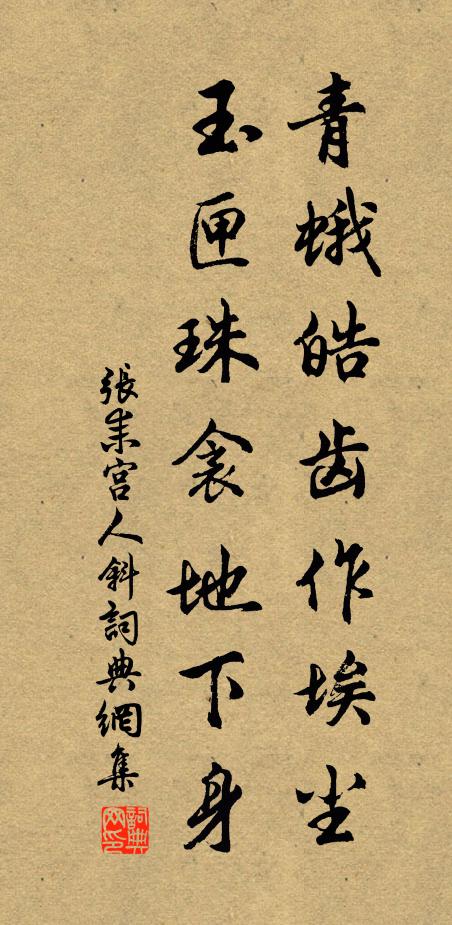 张耒青蛾皓齿作埃尘，玉匣珠衾地下身书法作品欣赏