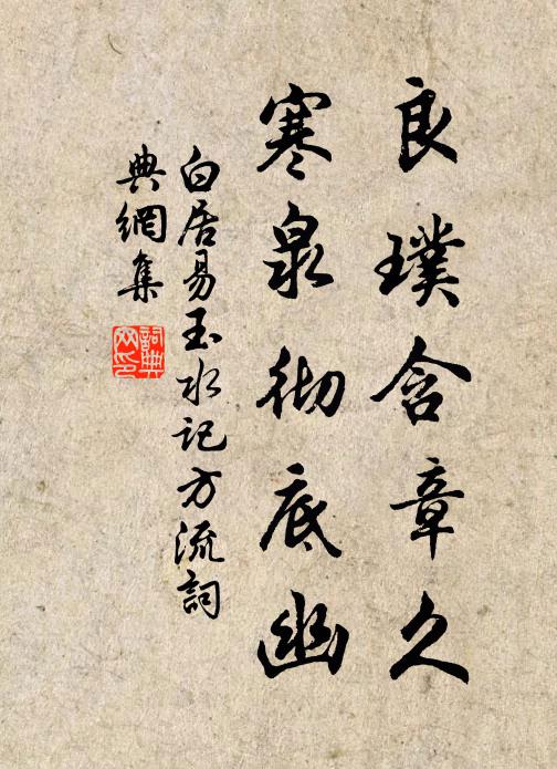 白居易良璞含章久，寒泉彻底幽书法作品欣赏