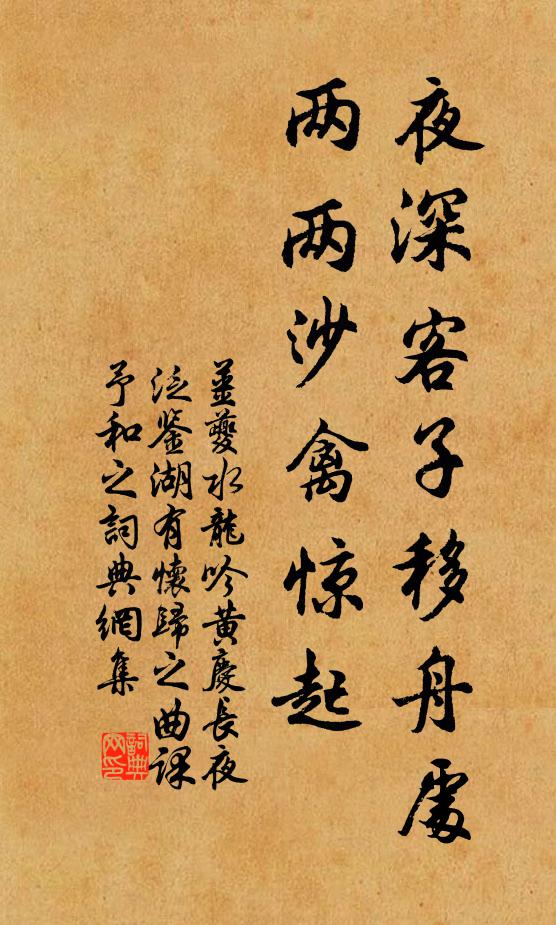 姜夔夜深客子移舟处，两两沙禽惊起书法作品欣赏