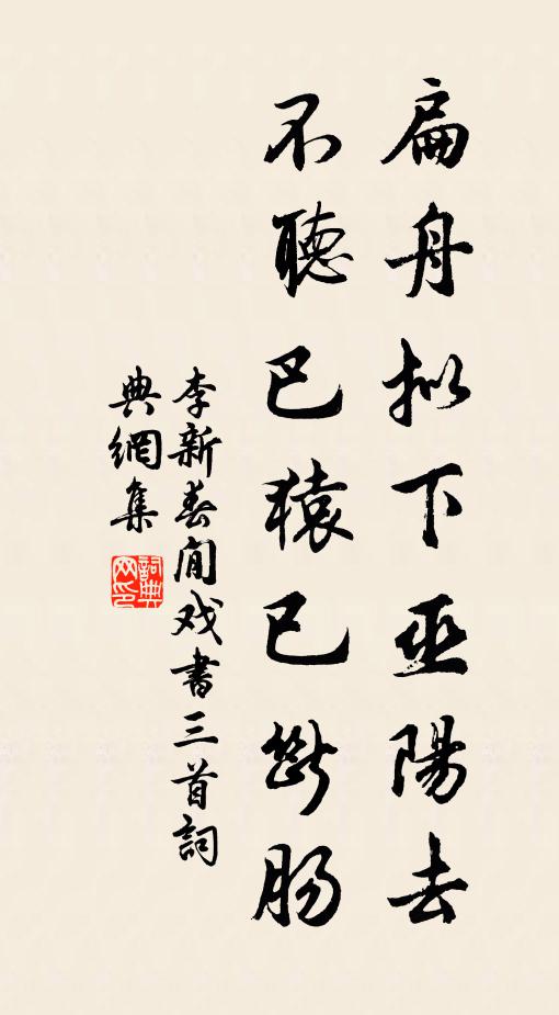 李新扁舟拟下巫阳去，不听巴猿已断肠书法作品欣赏