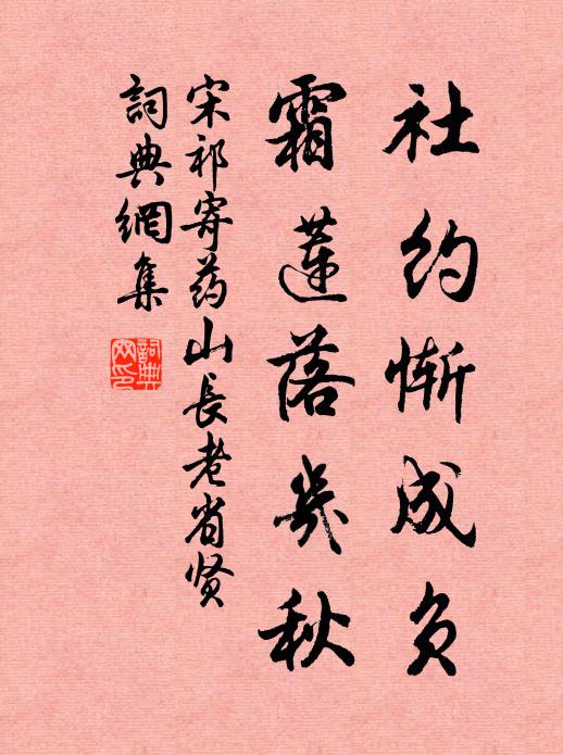 宋祁社约惭成负，霜莲落几秋书法作品欣赏