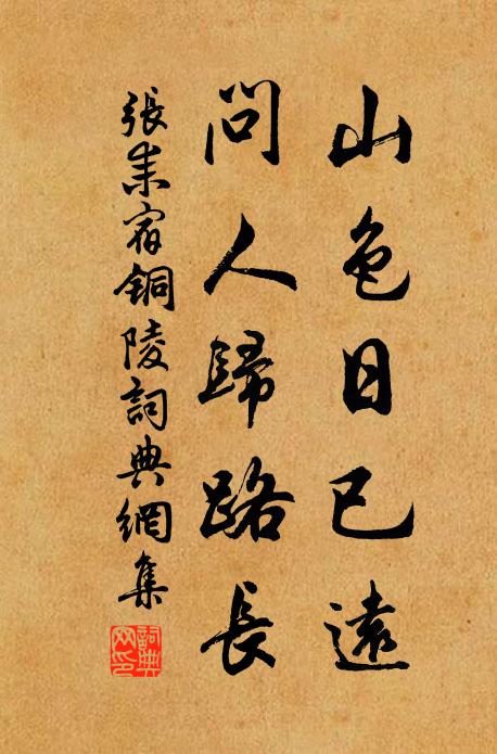 张耒山色日已远，问人归路长书法作品欣赏