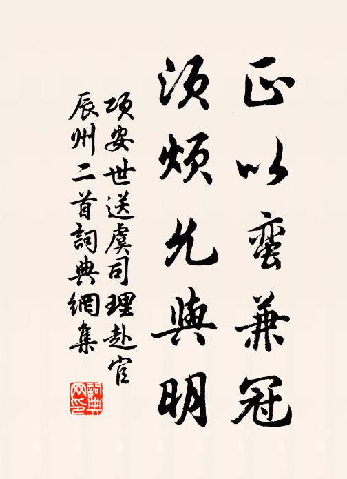 项安世正以蛮兼冠，须烦允与明书法作品欣赏