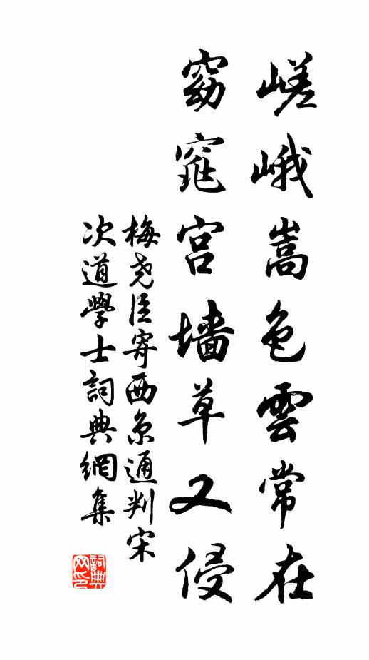 梅尧臣嵯峨嵩色云常在，窈窕宫墙草又侵书法作品欣赏