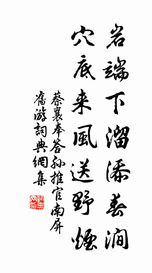 蔡襄岩端下溜添春涧，穴底来风送野烟书法作品欣赏