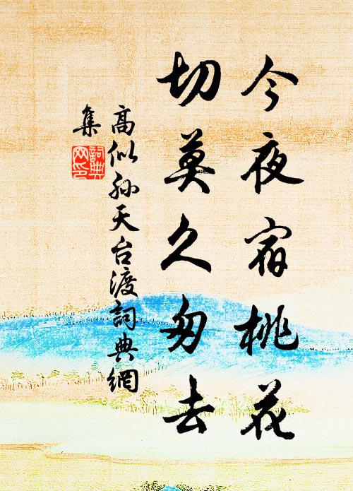 高似孙今夜宿桃花，切莫久匆去书法作品欣赏