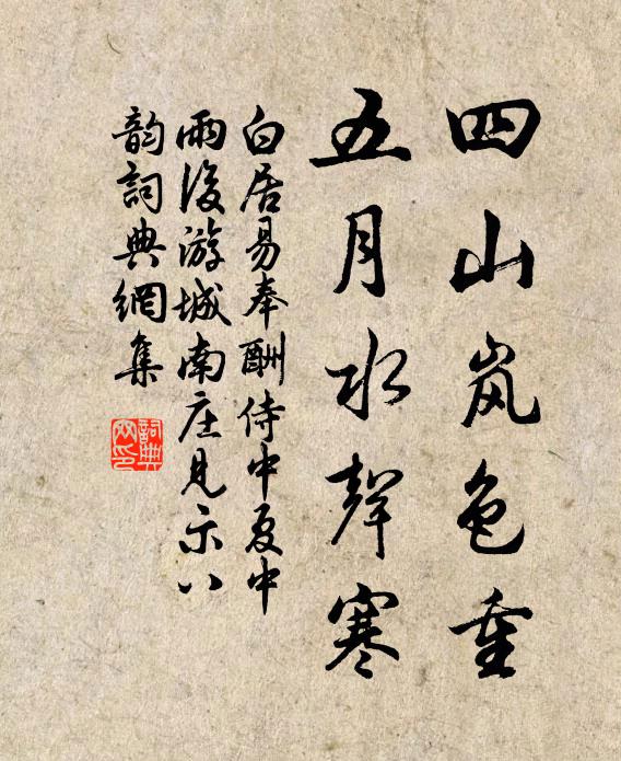 白居易四山岚色重，五月水声寒书法作品欣赏