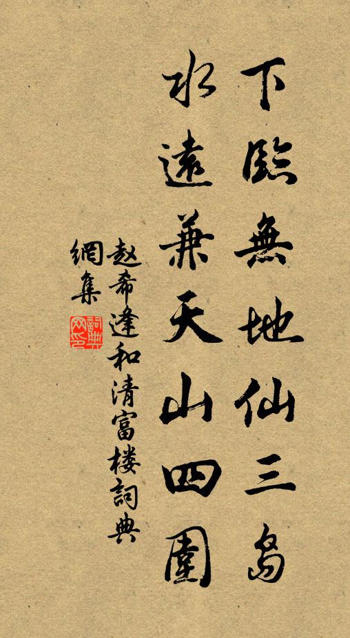 赵希逢下临无地仙三岛，水远兼天山四围书法作品欣赏