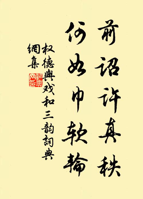 权德舆前诏许真秩，何如巾软轮书法作品欣赏