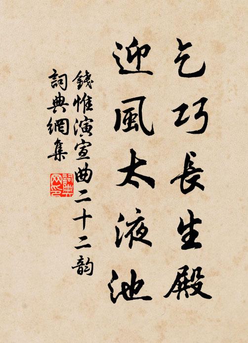 钱惟演乞巧长生殿，迎风太液池书法作品欣赏