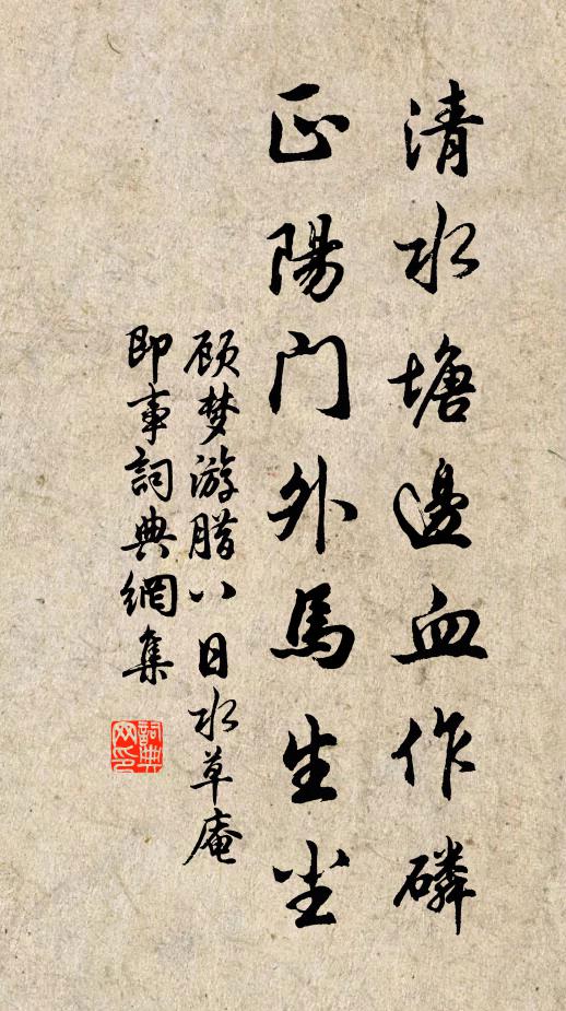 顾梦游清水塘边血作磷，正阳门外马生尘书法作品欣赏