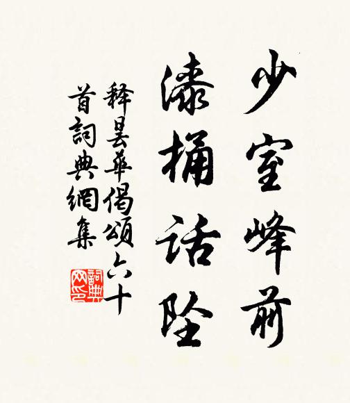 释昙华少室峰前，漆桶话坠书法作品欣赏