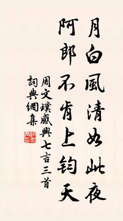 周文璞月白风清如此夜，阿郎不肯上钧天书法作品欣赏