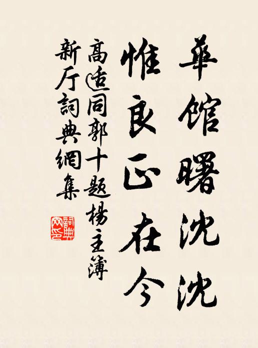 高适华馆曙沈沈，惟良正在今书法作品欣赏