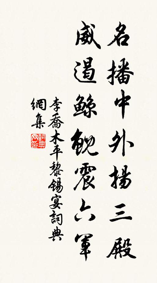 李乔木名播中外扬三殿，威遏鲸鲵震六军书法作品欣赏