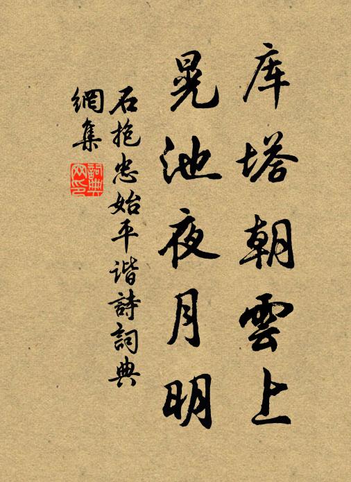 石抱忠库塔朝云上，晃池夜月明书法作品欣赏