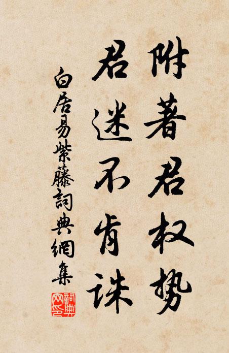 白居易附著君权势，君迷不肯诛书法作品欣赏